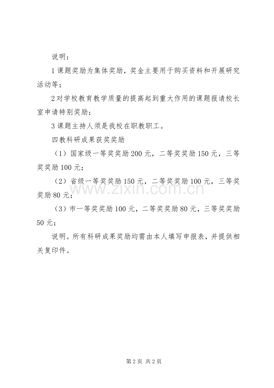 学校教育教学科研成果奖励实施方案.docx_第2页