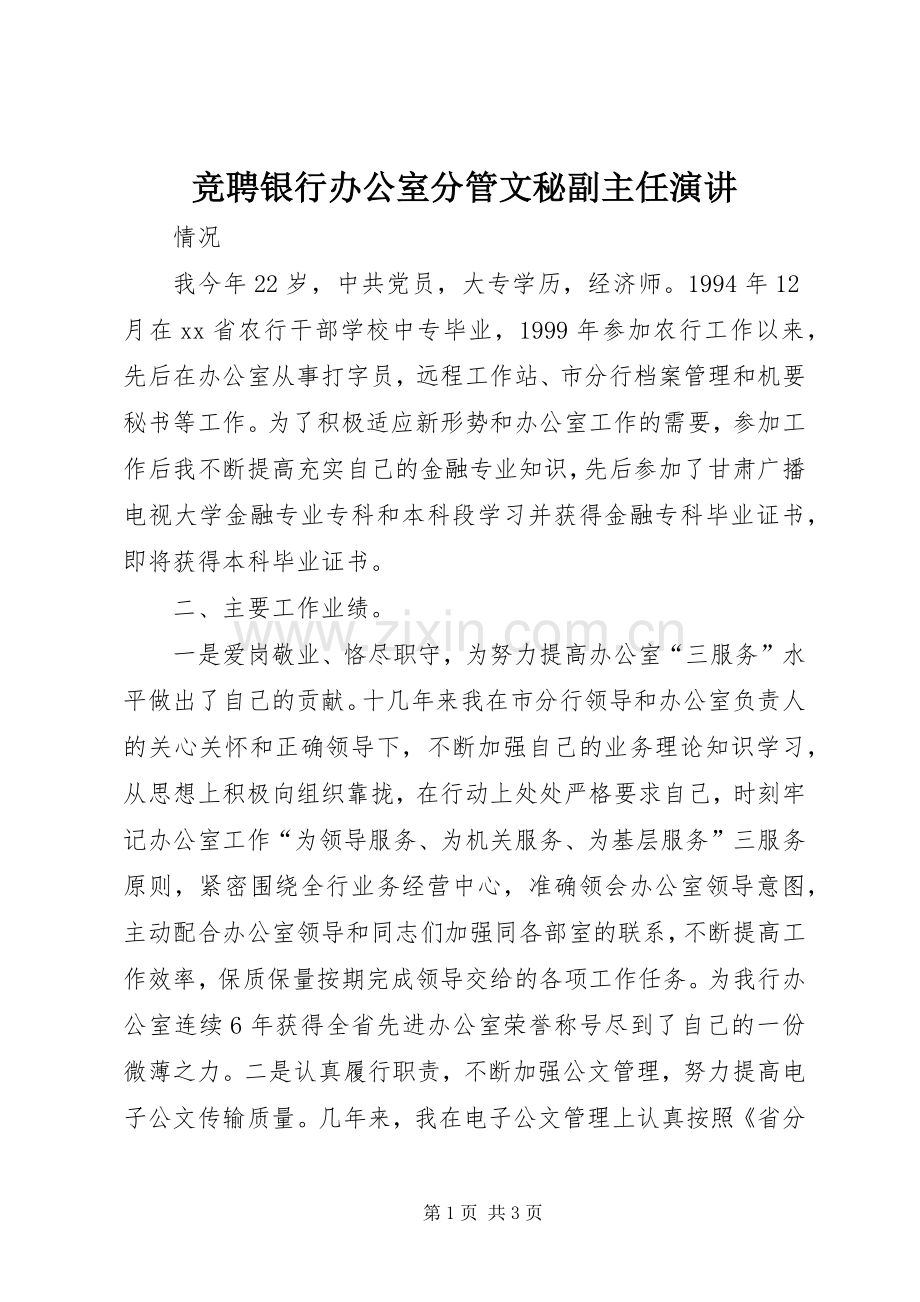 竞聘银行办公室分管文秘副主任演讲.docx_第1页