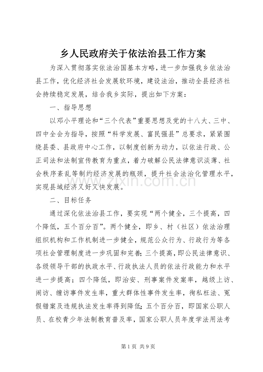 乡人民政府关于依法治县工作实施方案.docx_第1页