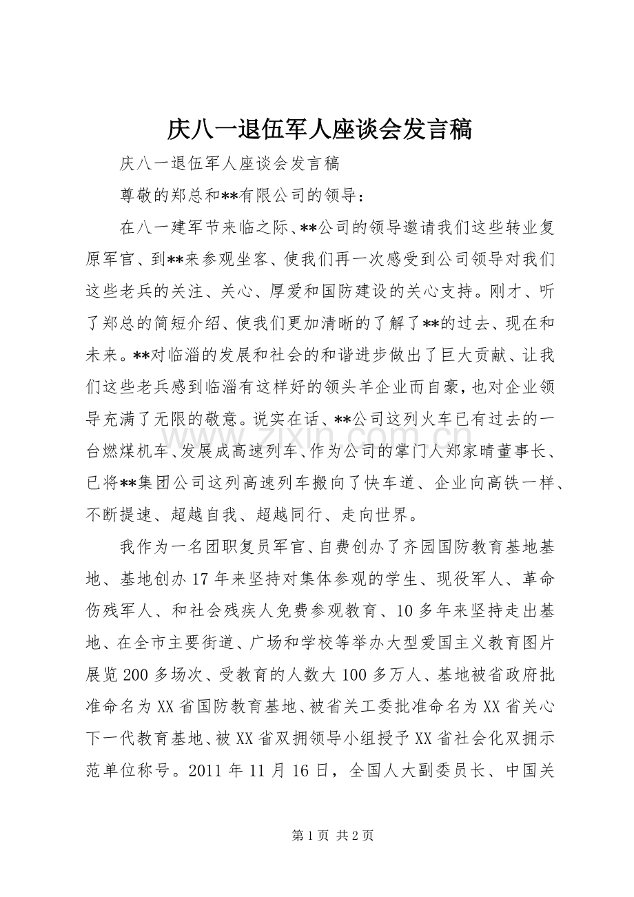 庆八一退伍军人座谈会发言稿.docx_第1页