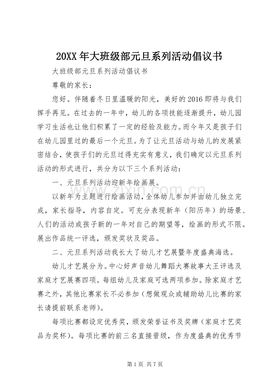 20XX年大班级部元旦系列活动倡议书.docx_第1页