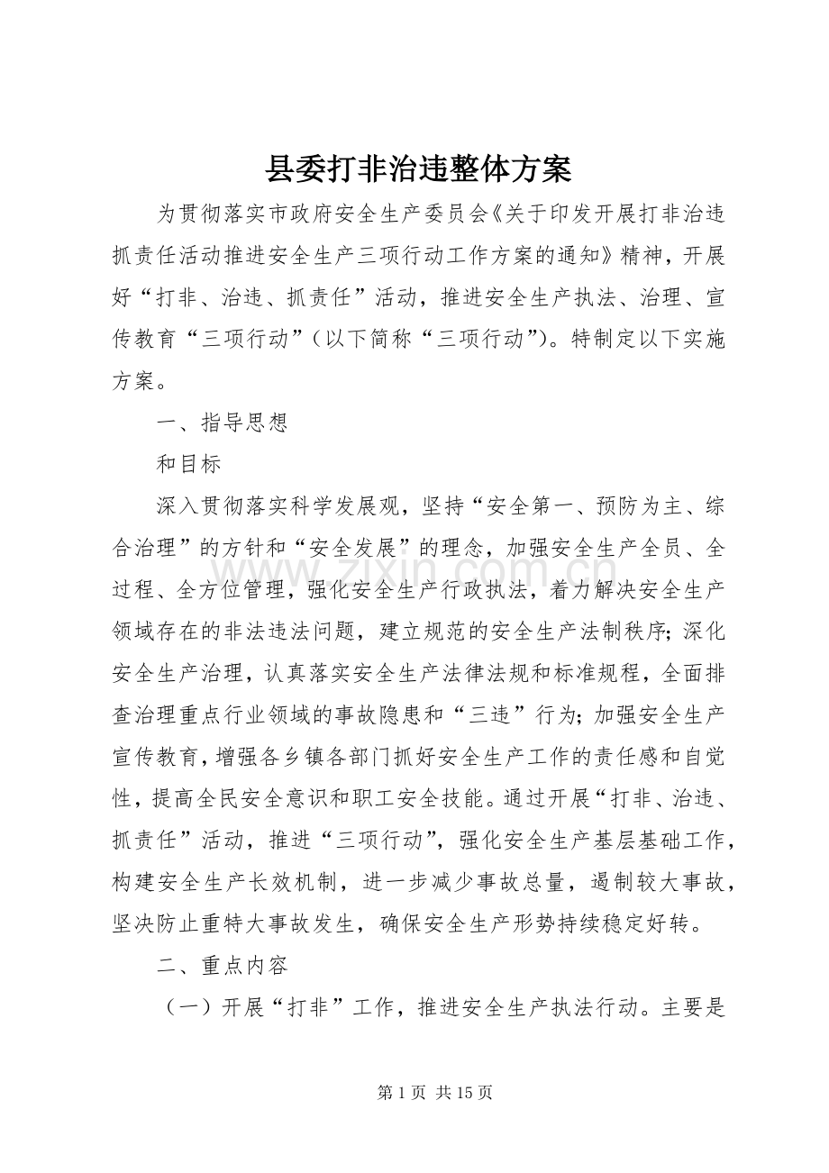 县委打非治违整体实施方案.docx_第1页