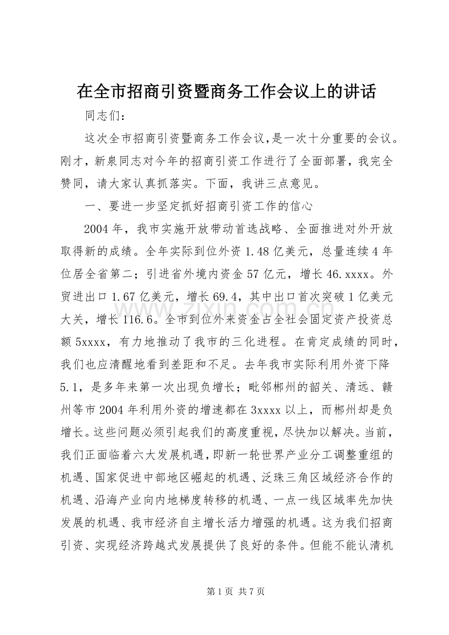 在全市招商引资暨商务工作会议上的讲话.docx_第1页