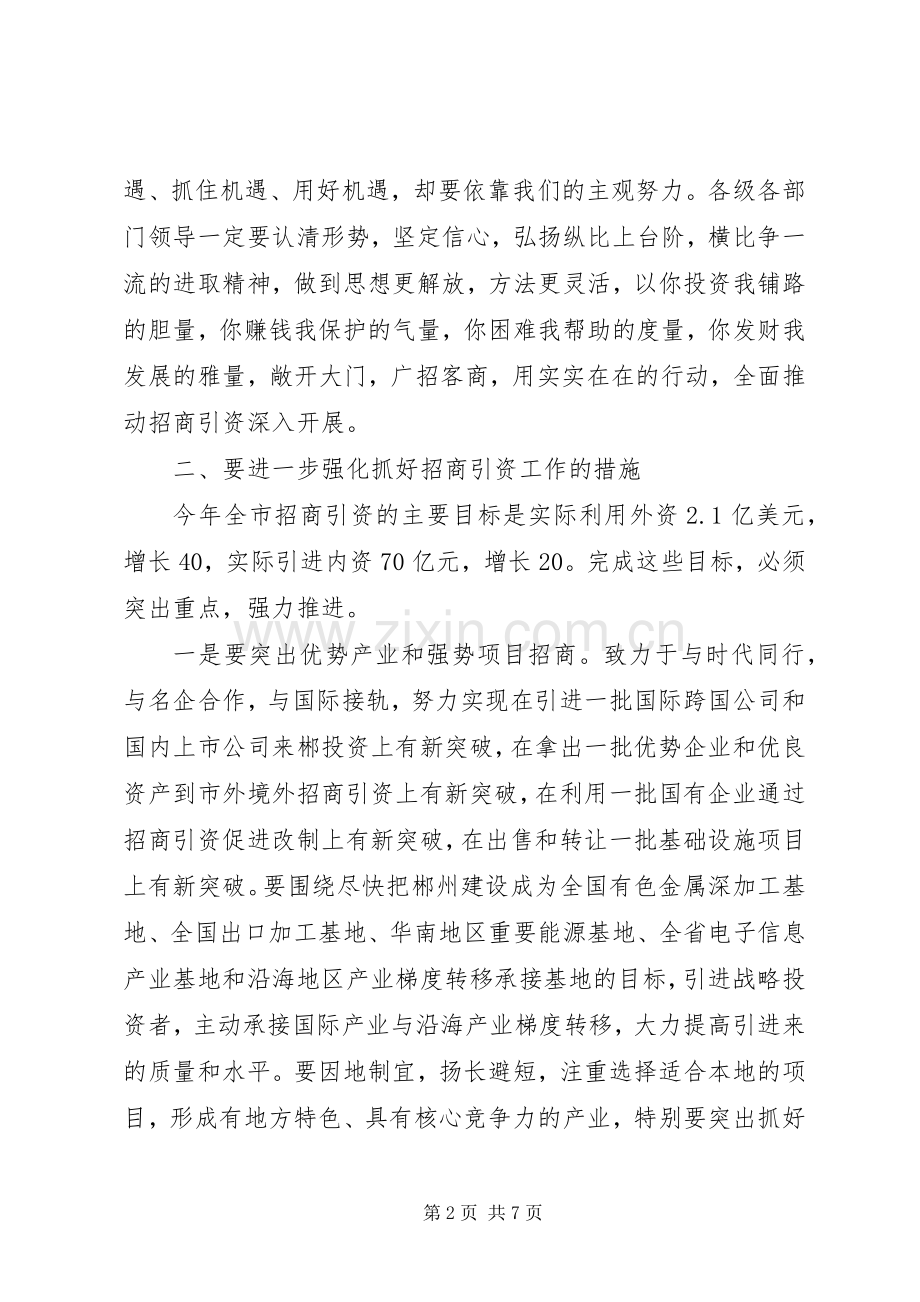 在全市招商引资暨商务工作会议上的讲话.docx_第2页