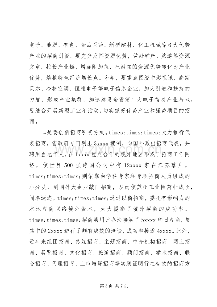 在全市招商引资暨商务工作会议上的讲话.docx_第3页