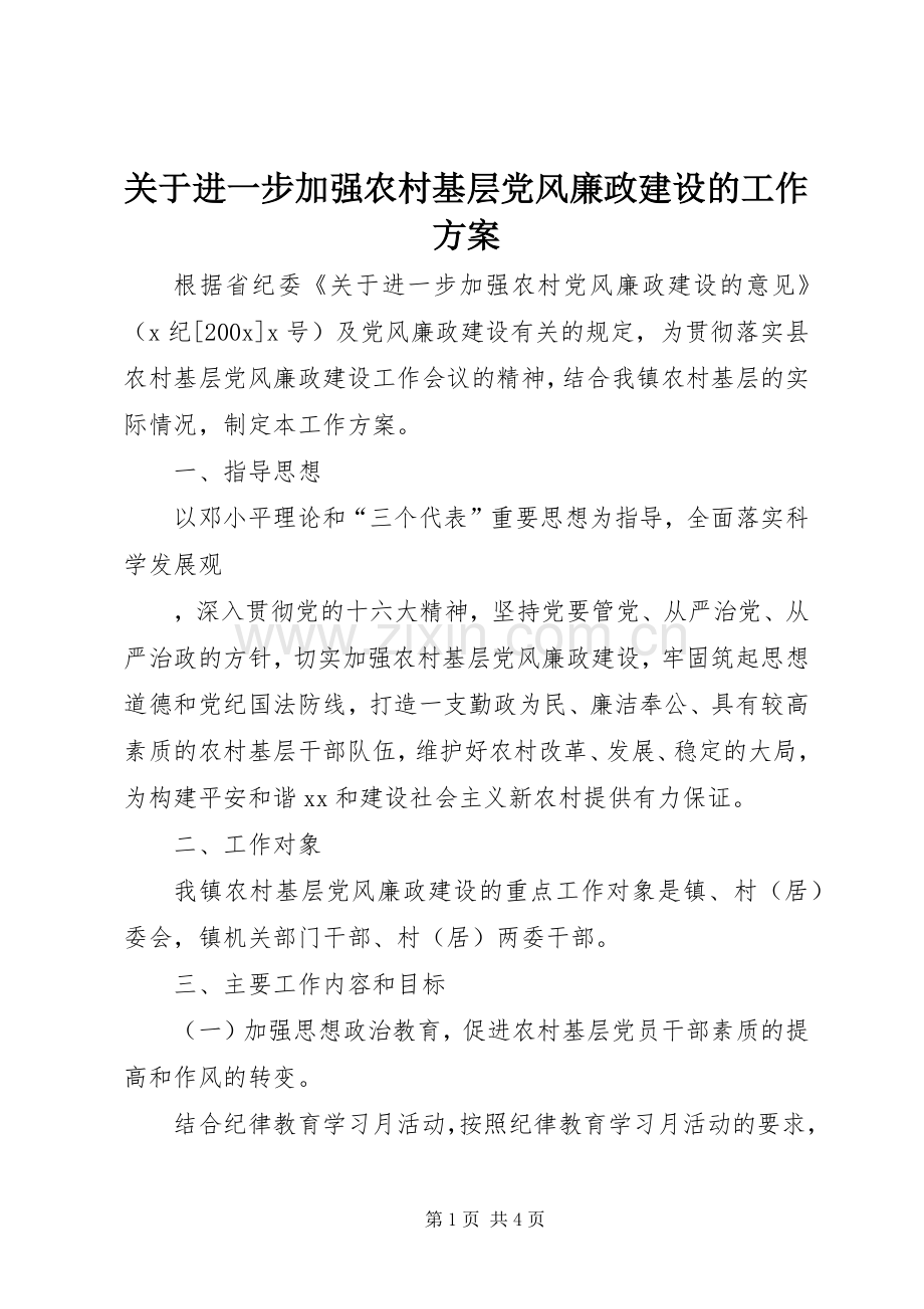 关于进一步加强农村基层党风廉政建设的工作实施方案 .docx_第1页