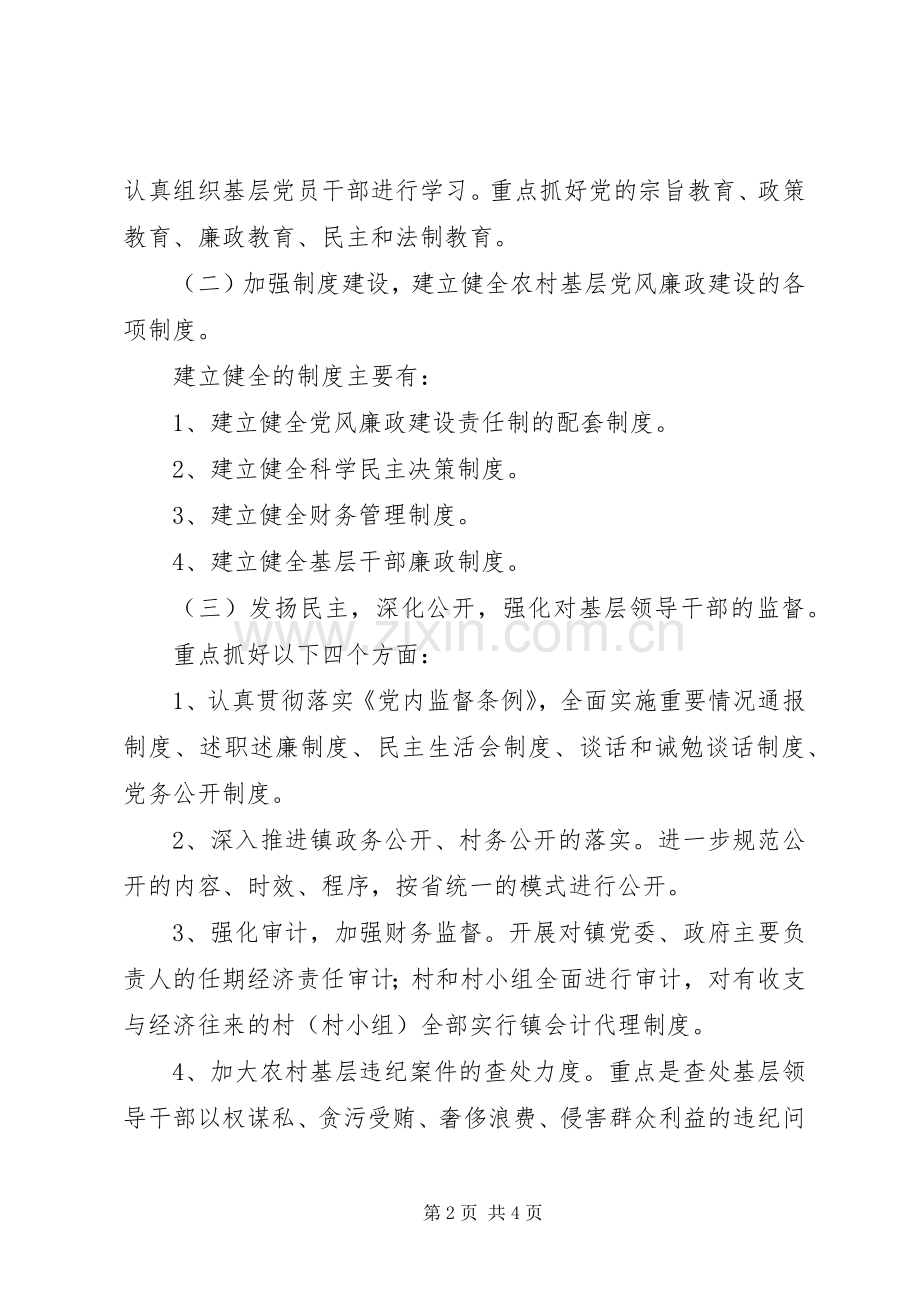 关于进一步加强农村基层党风廉政建设的工作实施方案 .docx_第2页