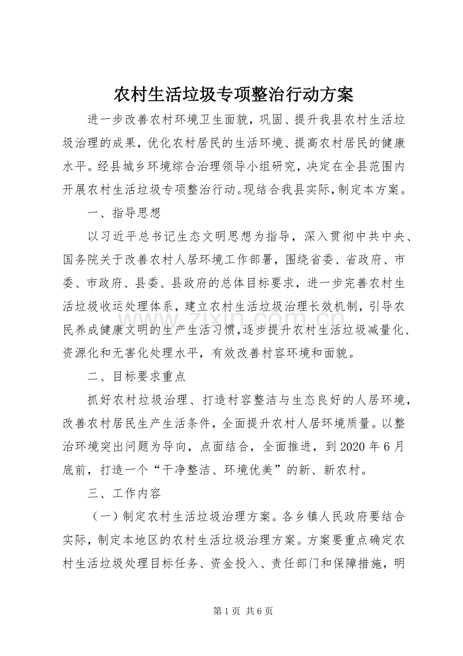 农村生活垃圾专项整治行动实施方案.docx_第1页