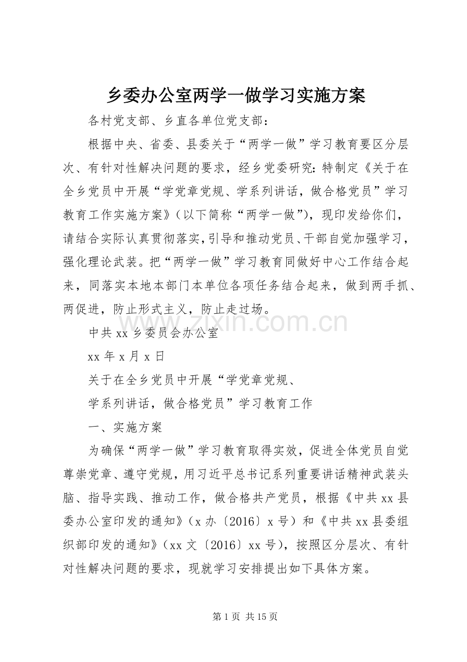 乡委办公室两学一做学习方案.docx_第1页