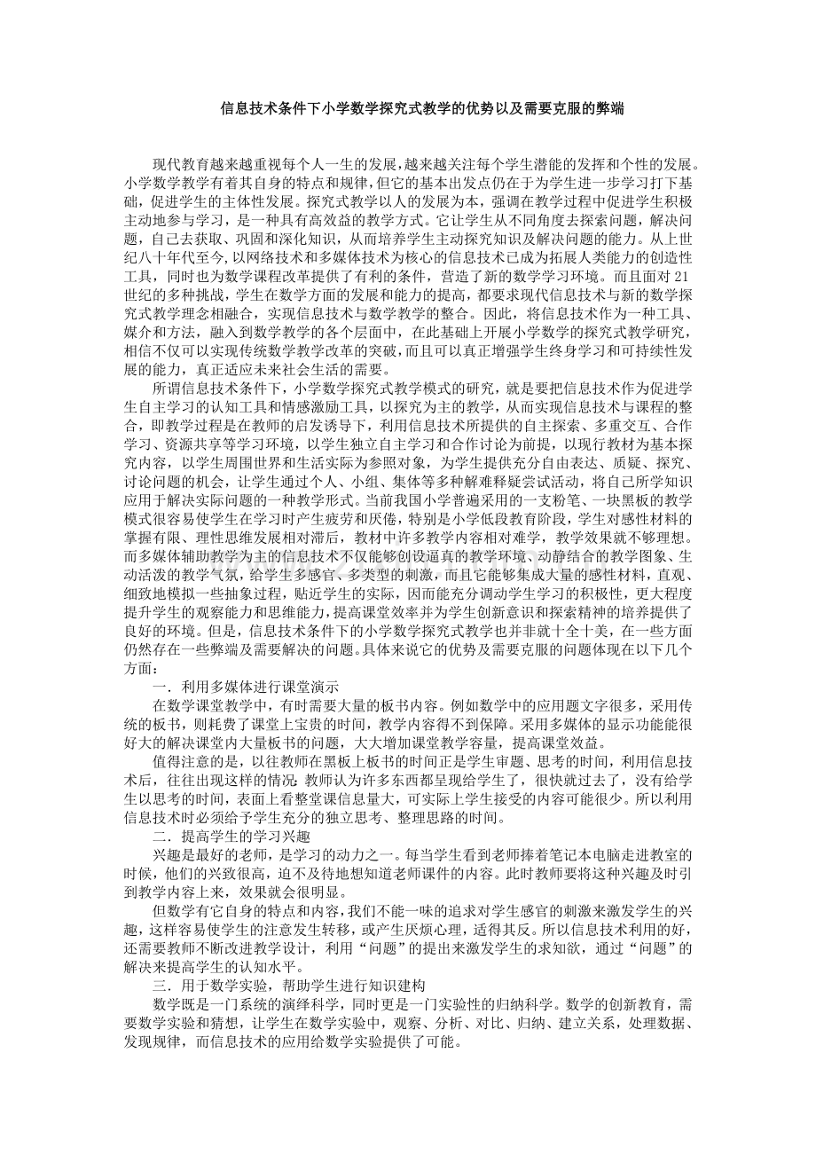 信息技术条件下小学数学探究式教学的优势以及需要克服的弊端.doc_第1页