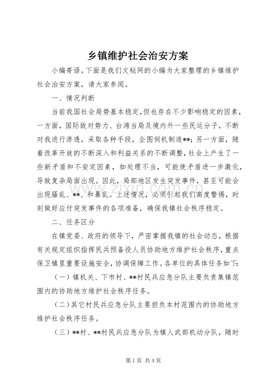 乡镇维护社会治安实施方案.docx_第1页