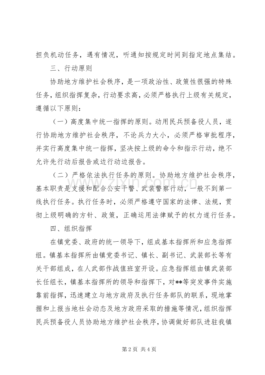 乡镇维护社会治安实施方案.docx_第2页