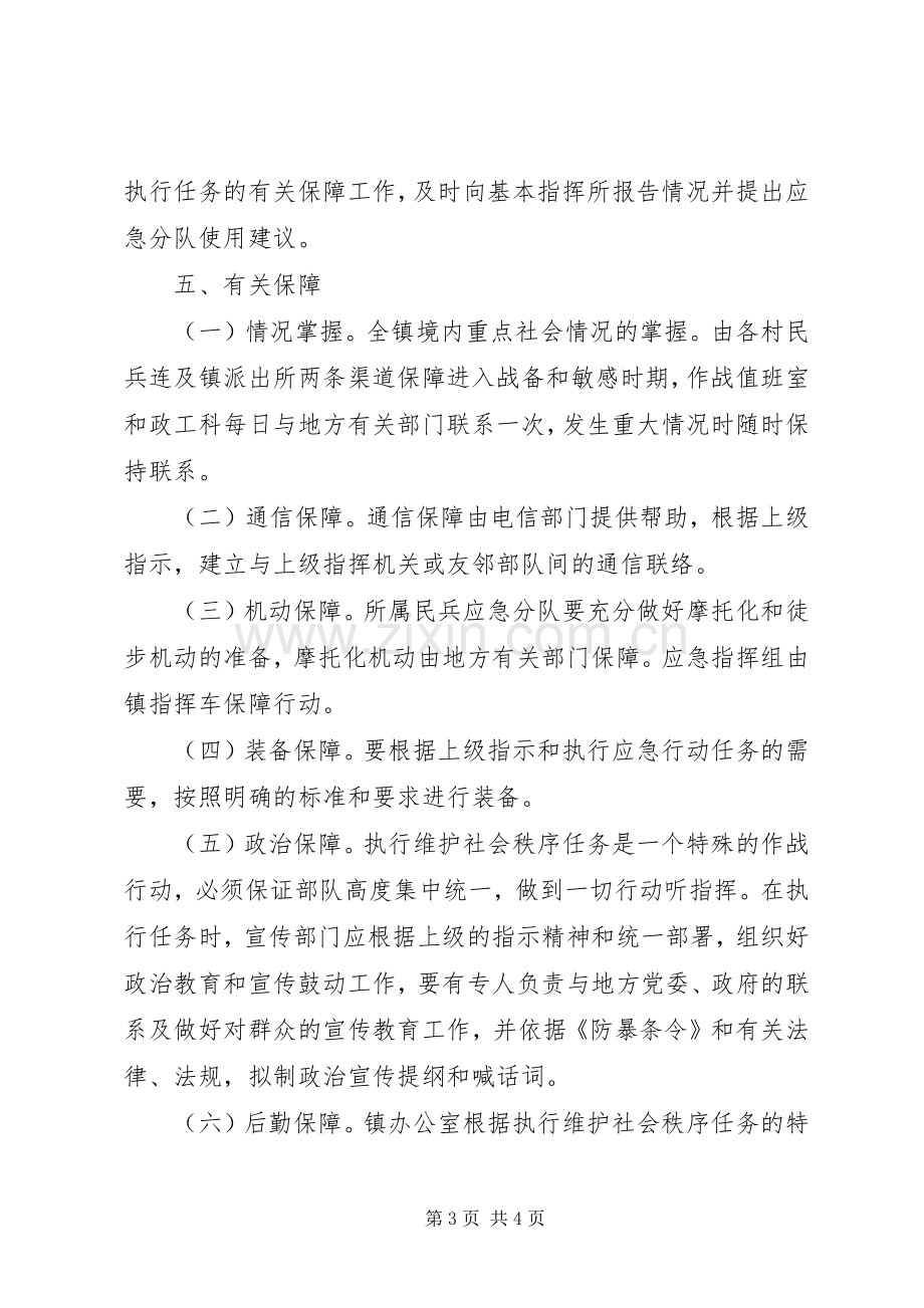 乡镇维护社会治安实施方案.docx_第3页