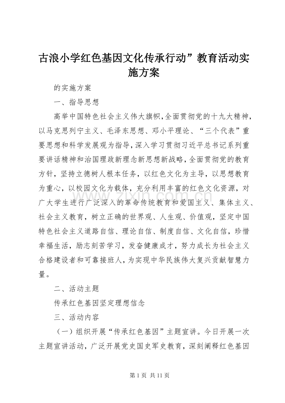 古浪小学红色基因文化传承行动”教育活动方案.docx_第1页