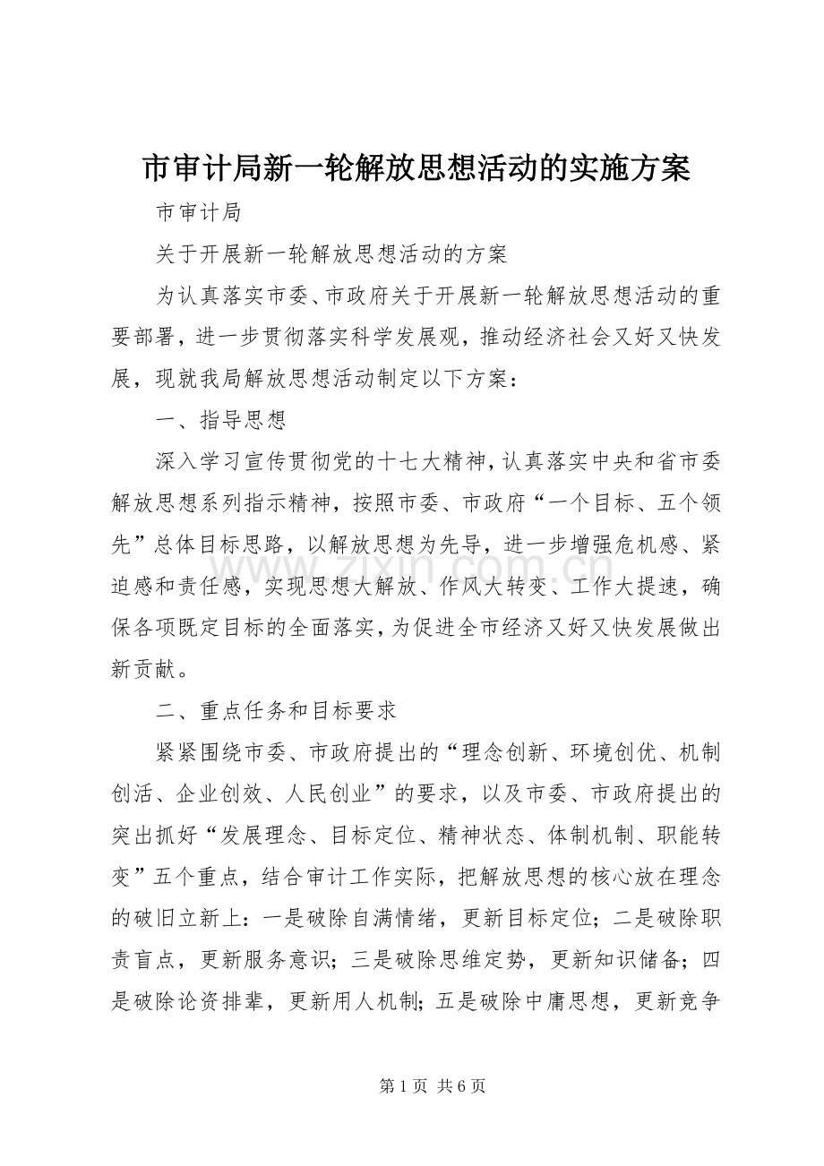 市审计局新一轮解放思想活动的方案 .docx_第1页