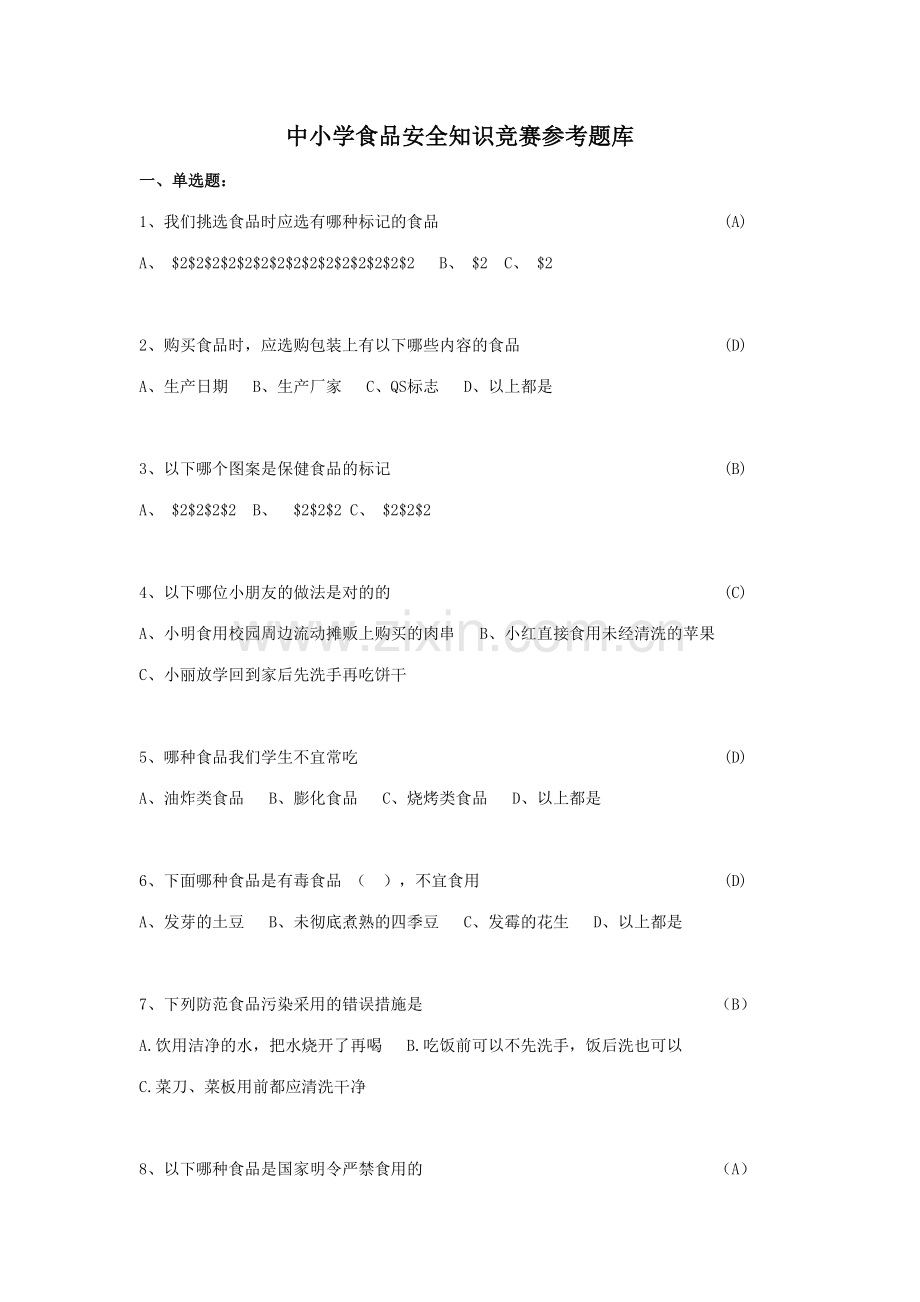 2023年中小学食品安全知识竞赛参考题库.doc_第1页