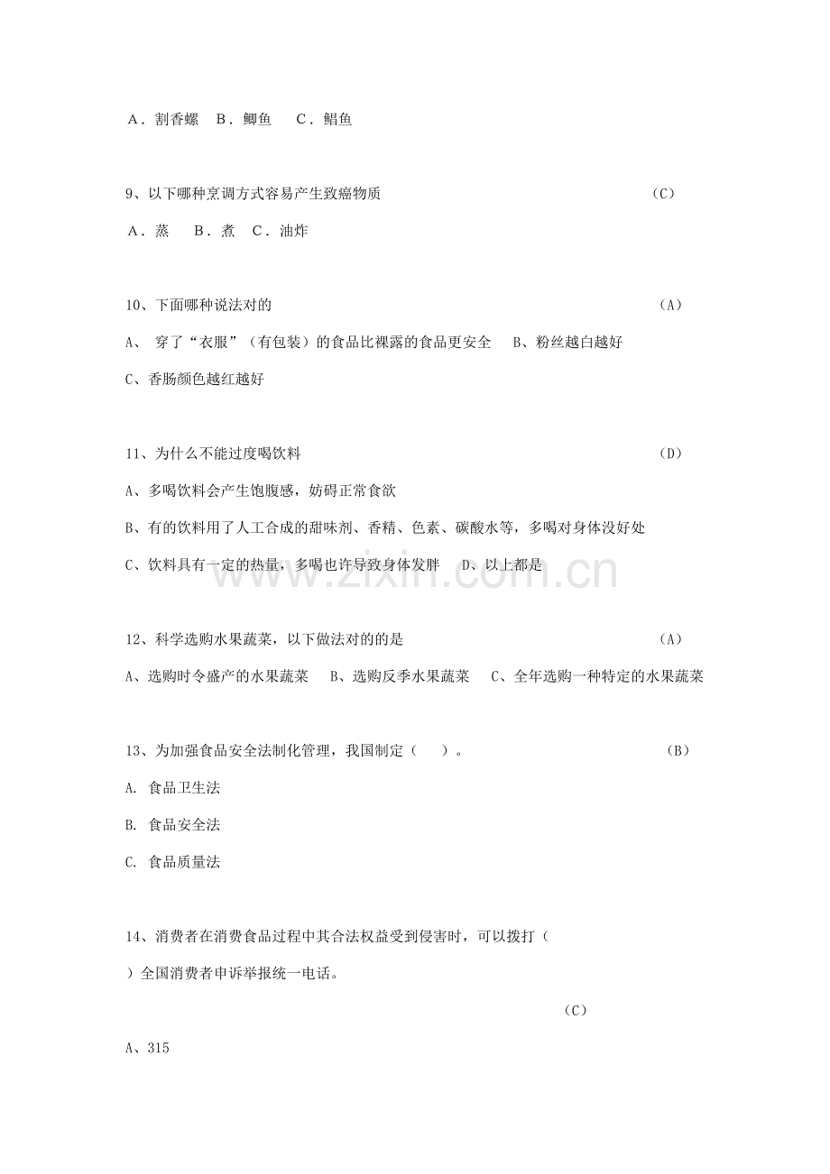 2023年中小学食品安全知识竞赛参考题库.doc_第2页