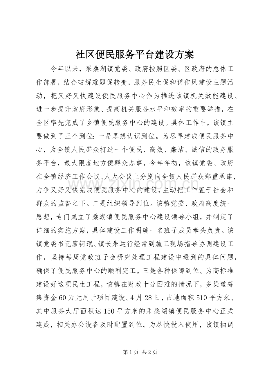 社区便民服务平台建设实施方案.docx_第1页