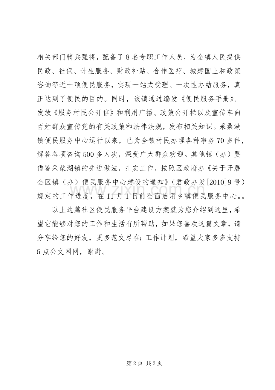 社区便民服务平台建设实施方案.docx_第2页