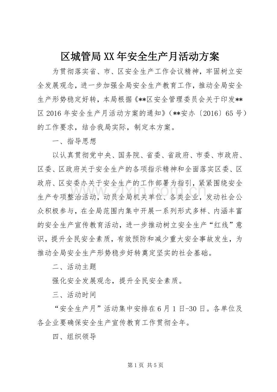 区城管局XX年安全生产月活动实施方案.docx_第1页