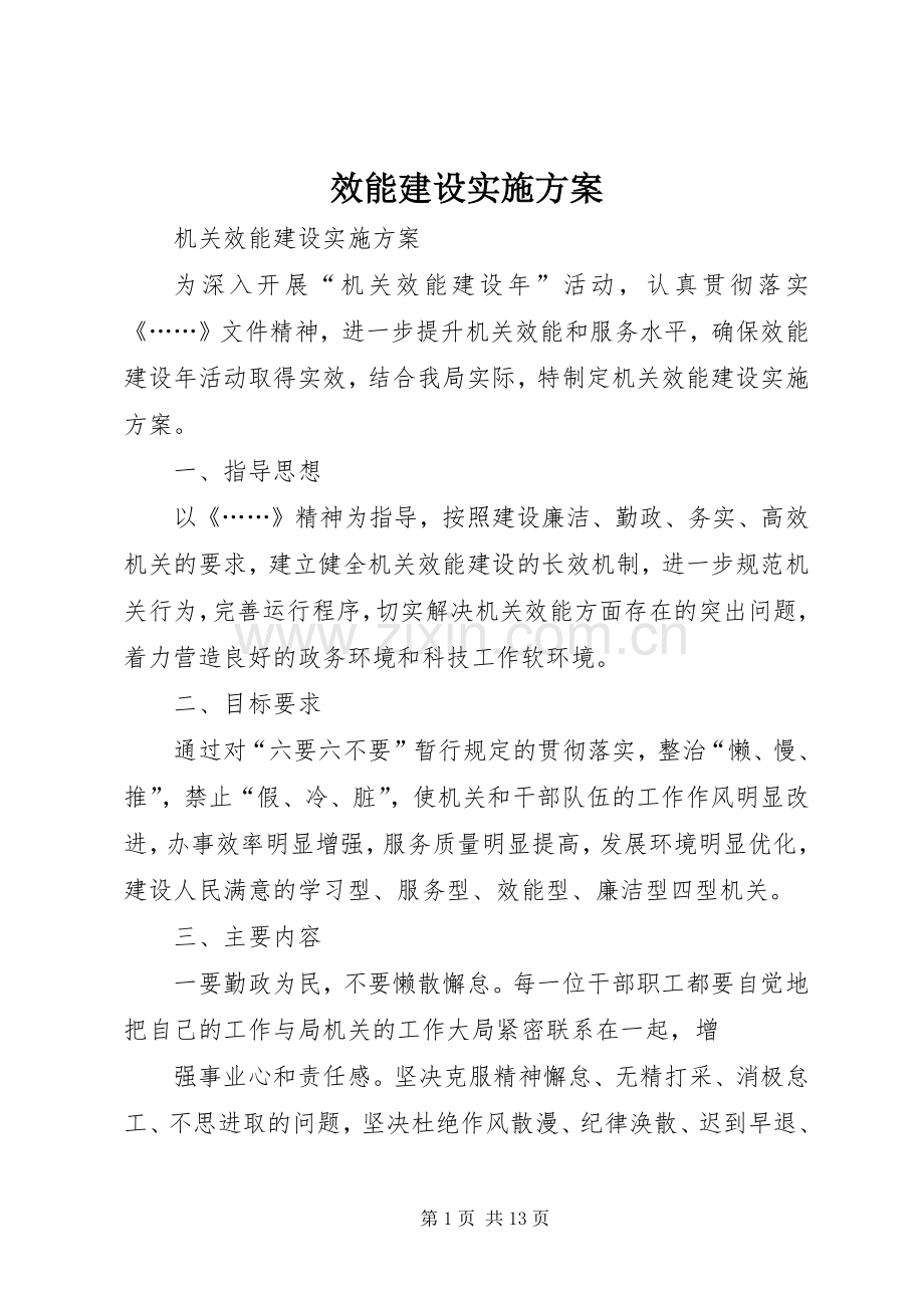 效能建设方案 .docx_第1页