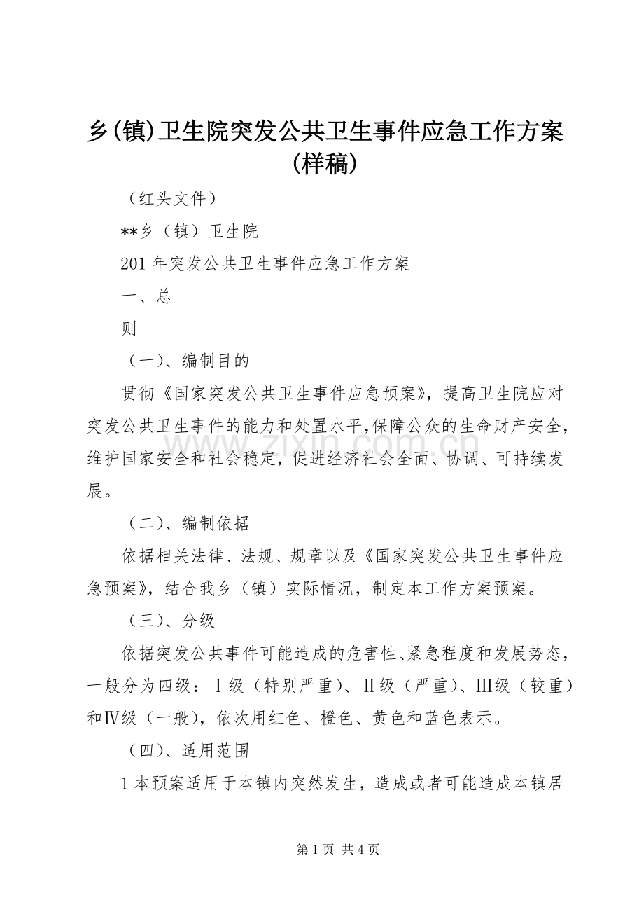 乡(镇)卫生院突发公共卫生事件应急工作实施方案(样稿).docx_第1页