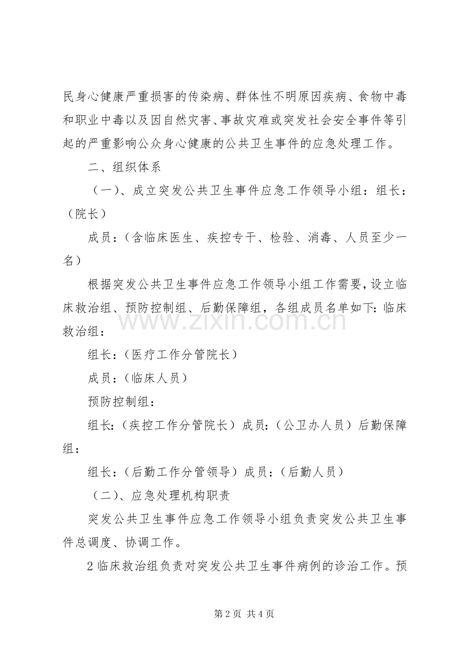 乡(镇)卫生院突发公共卫生事件应急工作实施方案(样稿).docx_第2页