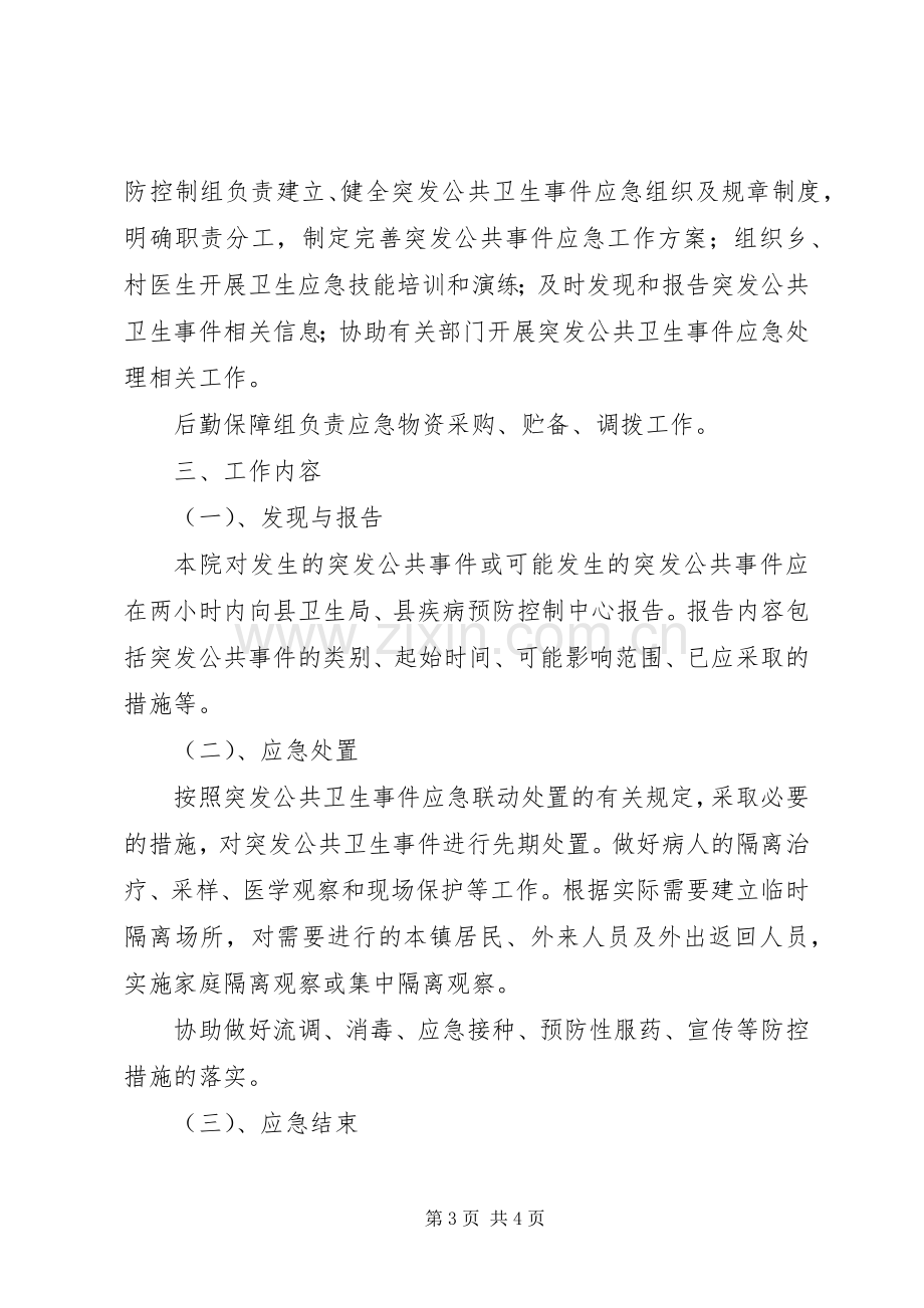 乡(镇)卫生院突发公共卫生事件应急工作实施方案(样稿).docx_第3页