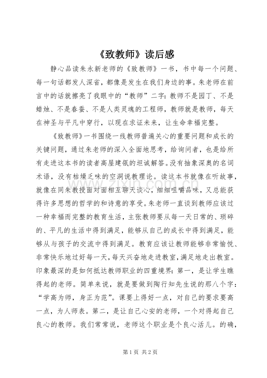 《致教师》读后感_1(2).docx_第1页