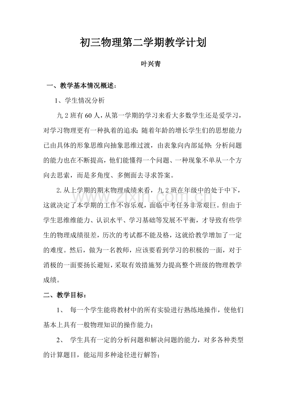 九年级物理教学计划文档.doc_第1页