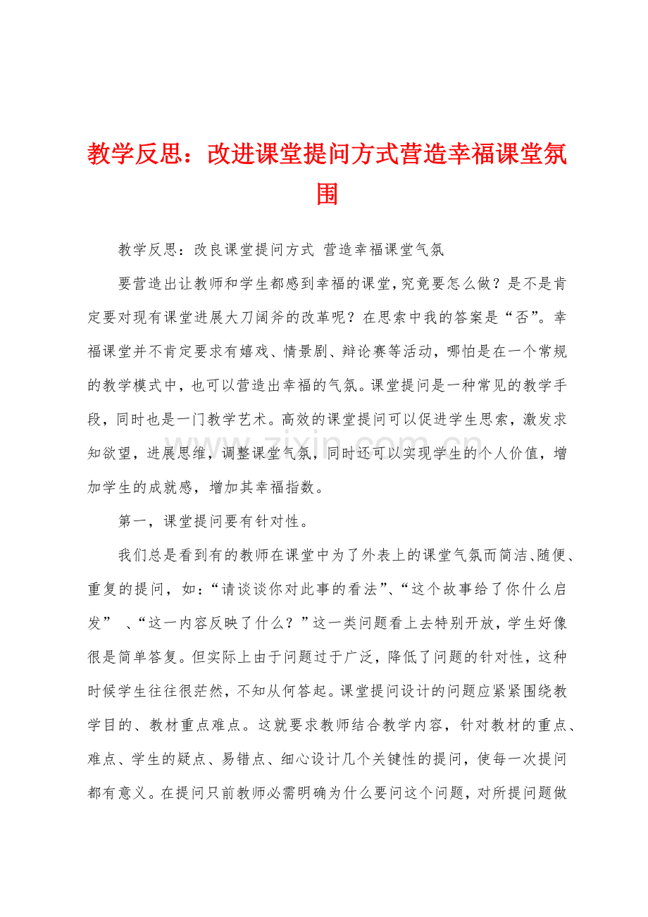 教学反思：改进课堂提问方式营造幸福课堂氛围.docx_第1页