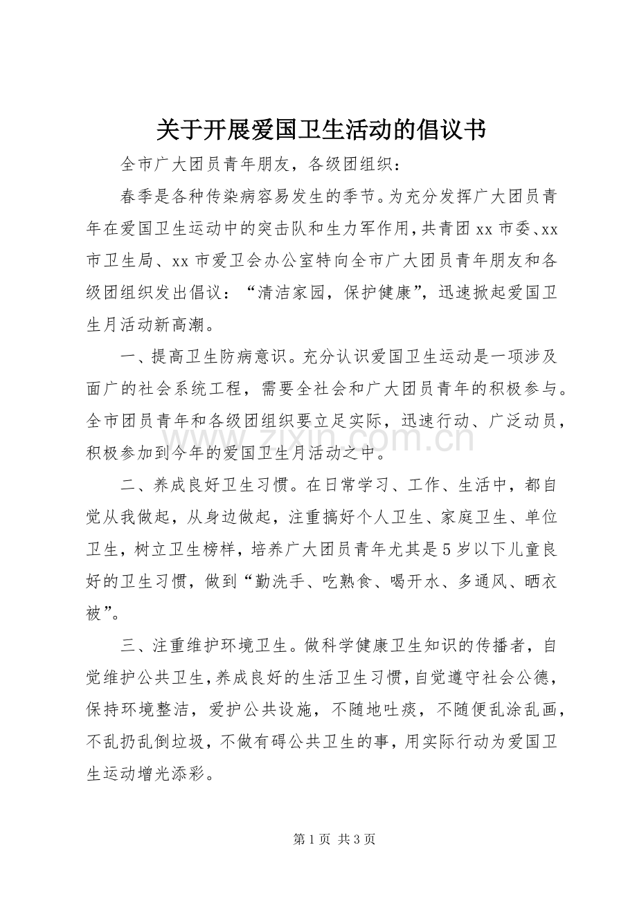 关于开展爱国卫生活动的倡议书.docx_第1页