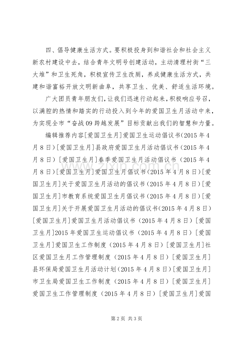 关于开展爱国卫生活动的倡议书.docx_第2页