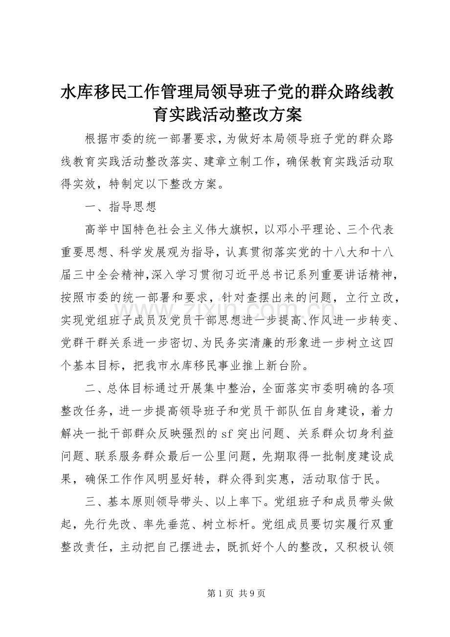 水库移民工作管理局领导班子党的群众路线教育实践活动整改实施方案.docx_第1页