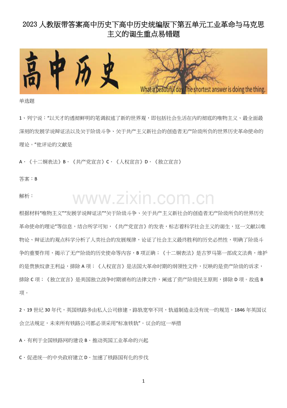 2023人教版带答案高中历史下高中历史统编版下第五单元工业革命与马克思主义的诞生重点易错题.docx_第1页