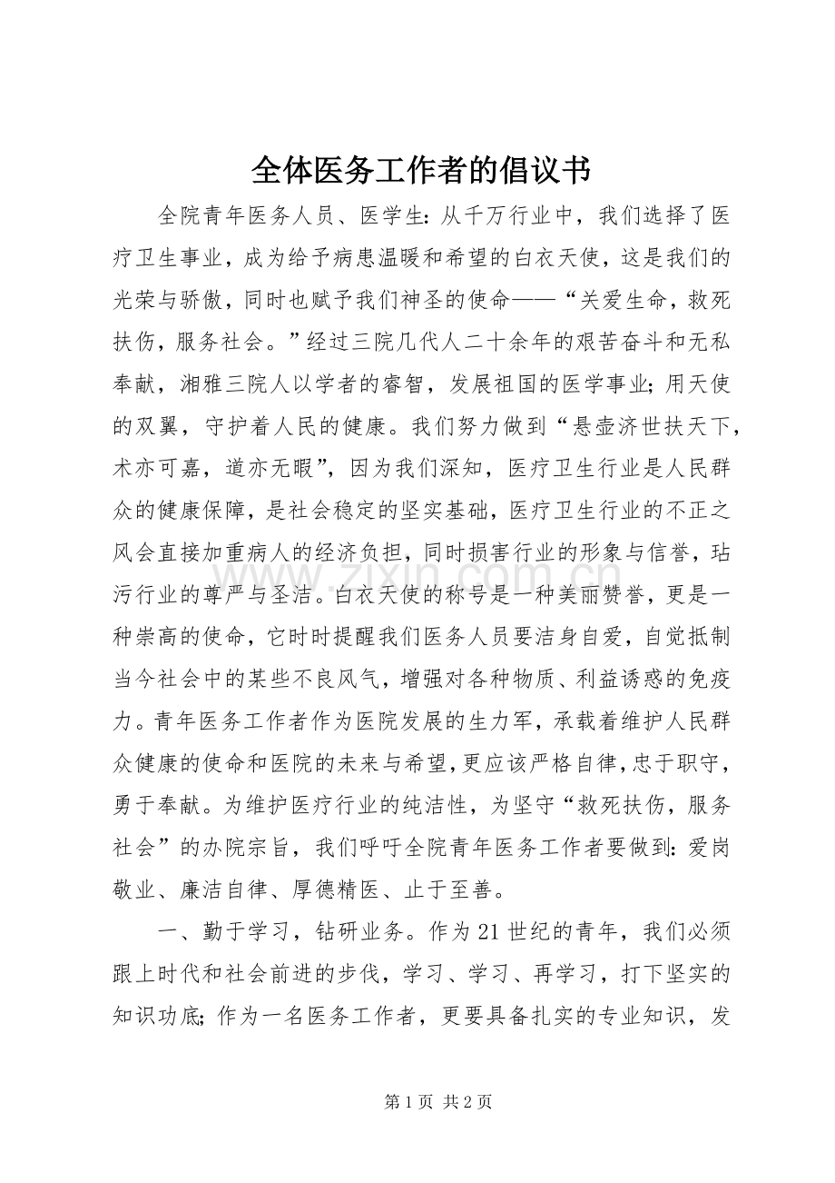 全体医务工作者的倡议书.docx_第1页