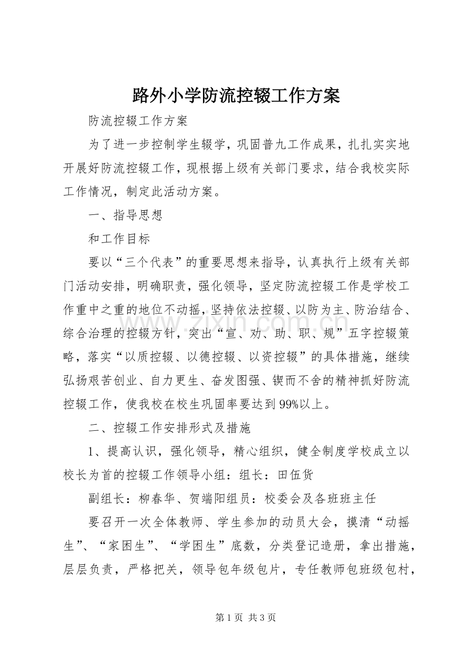 路外小学防流控辍工作实施方案.docx_第1页