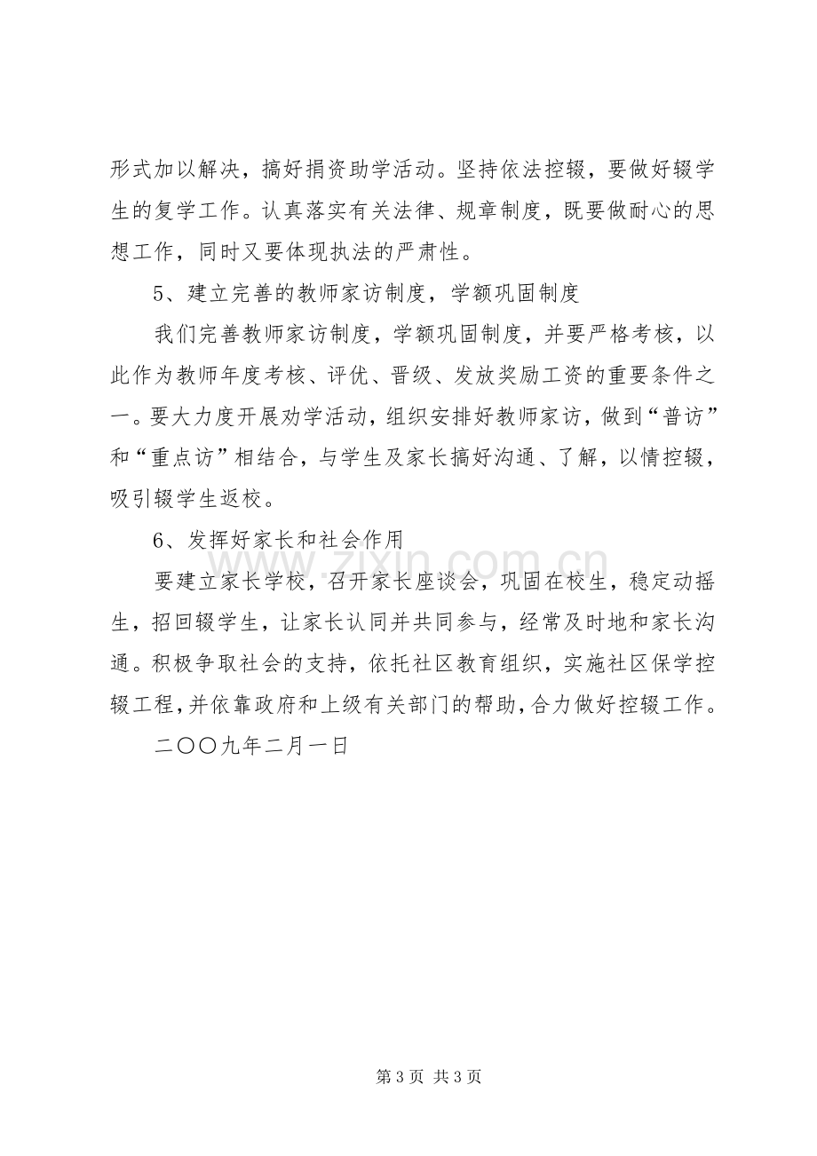 路外小学防流控辍工作实施方案.docx_第3页