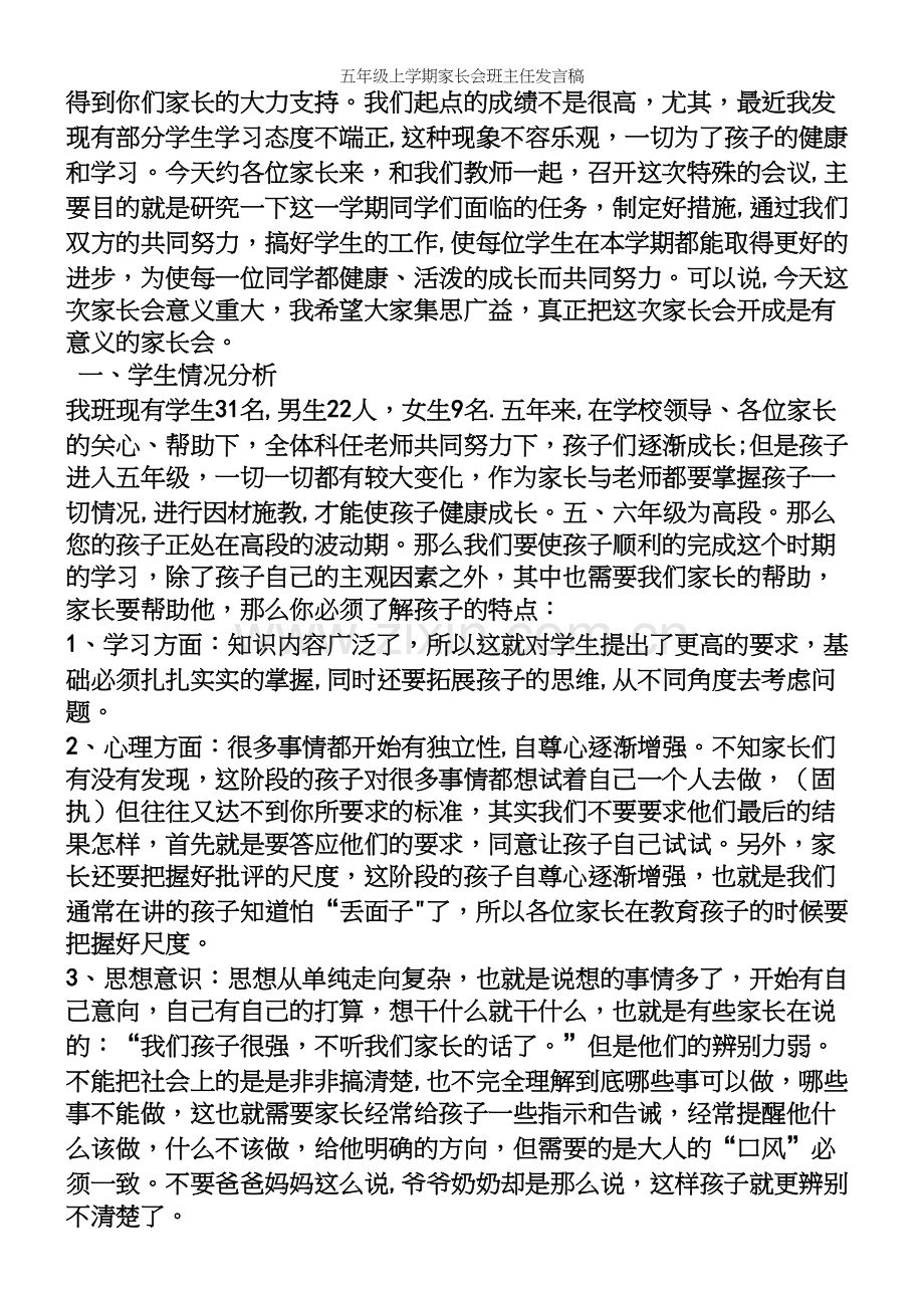 五年级上学期家长会班主任发言稿.docx_第3页