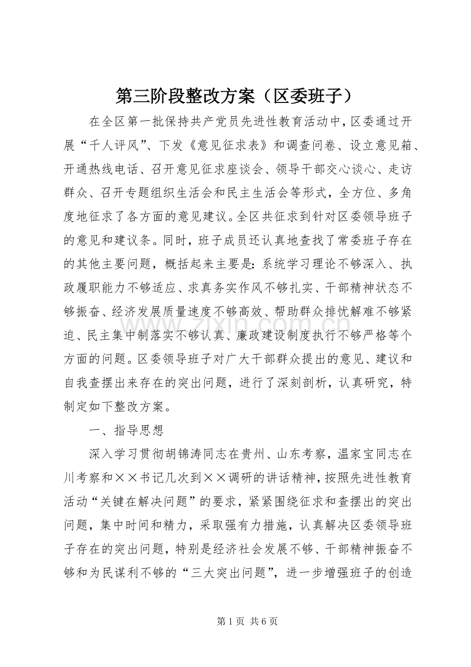 第三阶段整改实施方案（区委班子）.docx_第1页