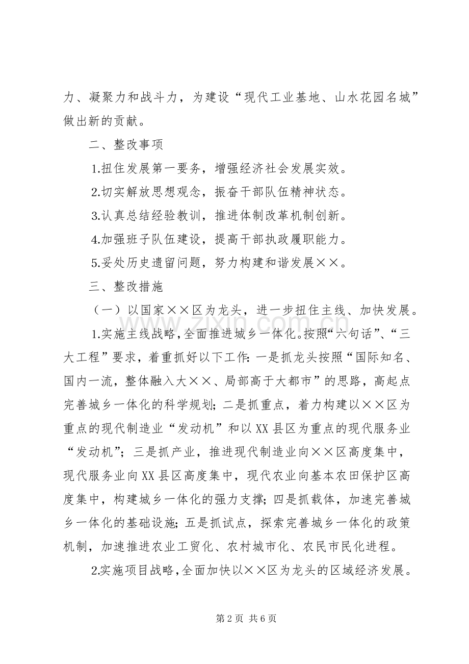 第三阶段整改实施方案（区委班子）.docx_第2页