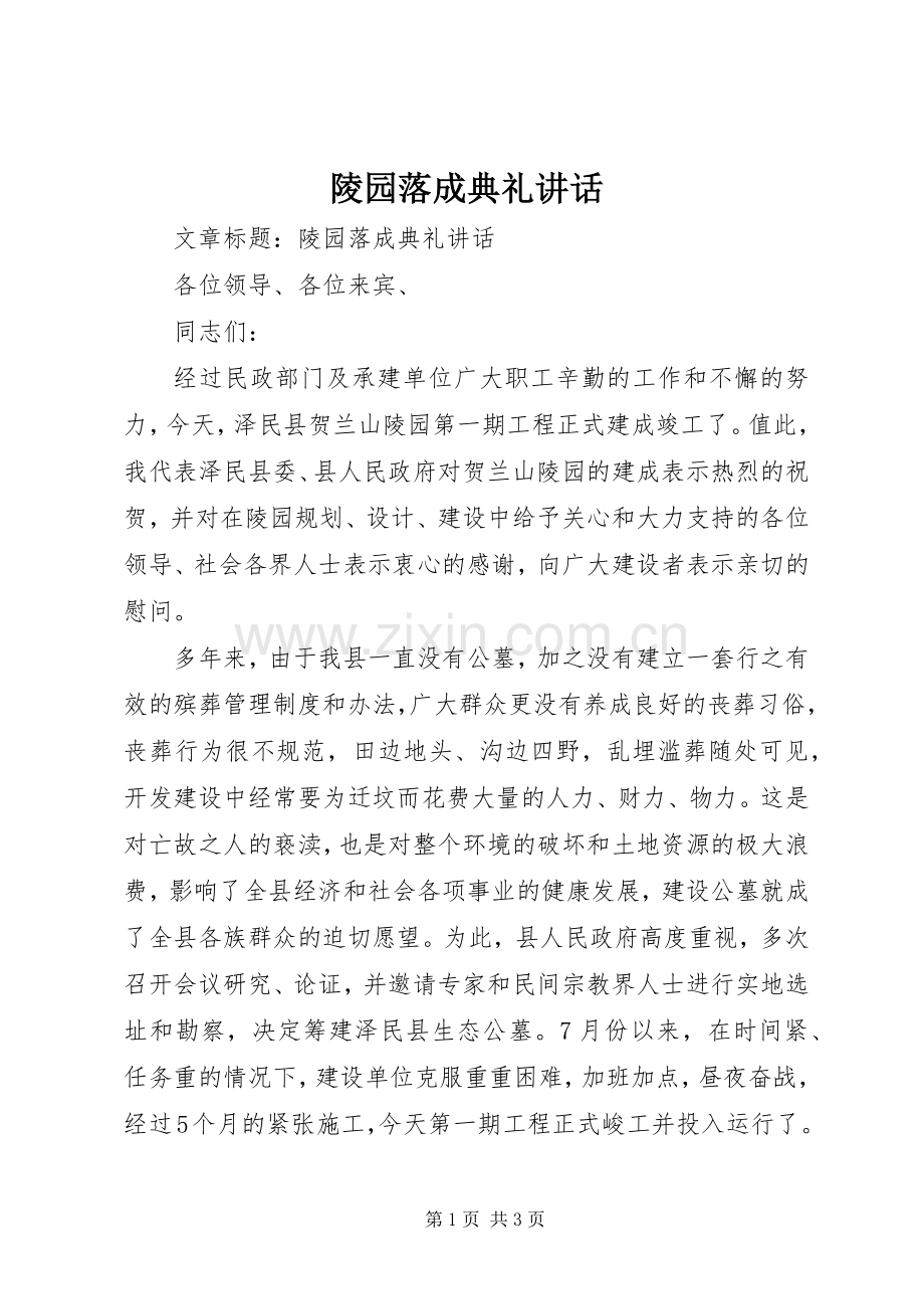 陵园落成典礼讲话.docx_第1页