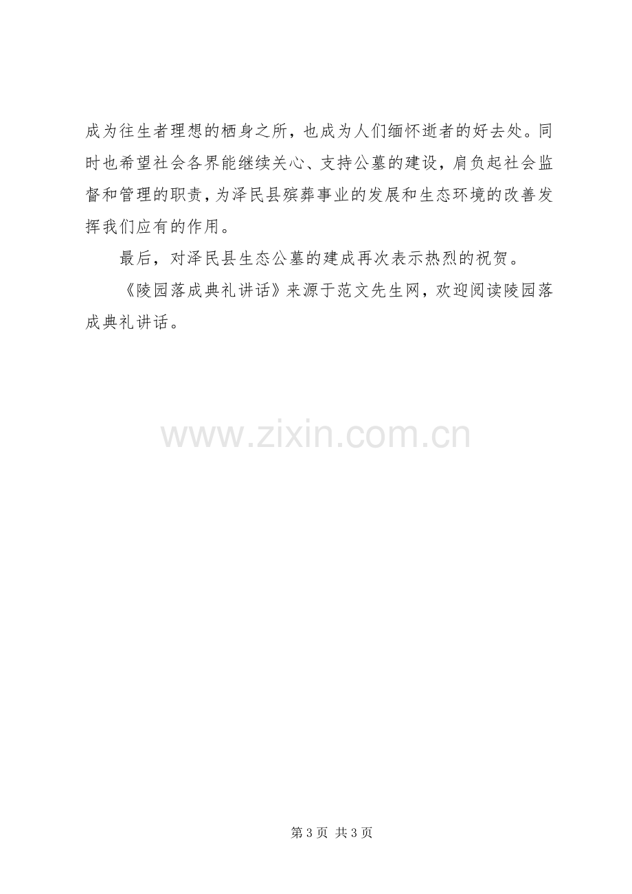 陵园落成典礼讲话.docx_第3页