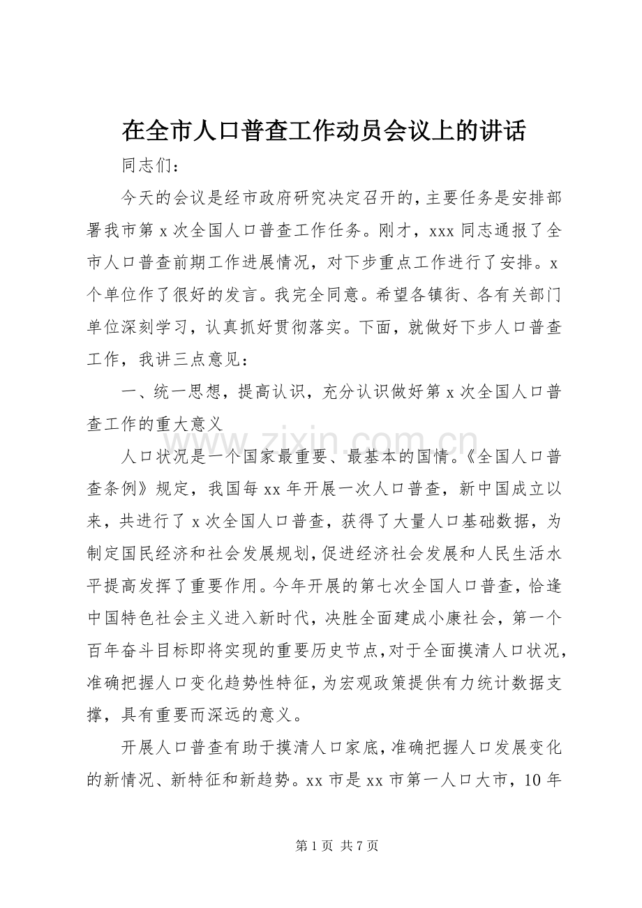 在全市人口普查工作动员会议上的讲话.docx_第1页