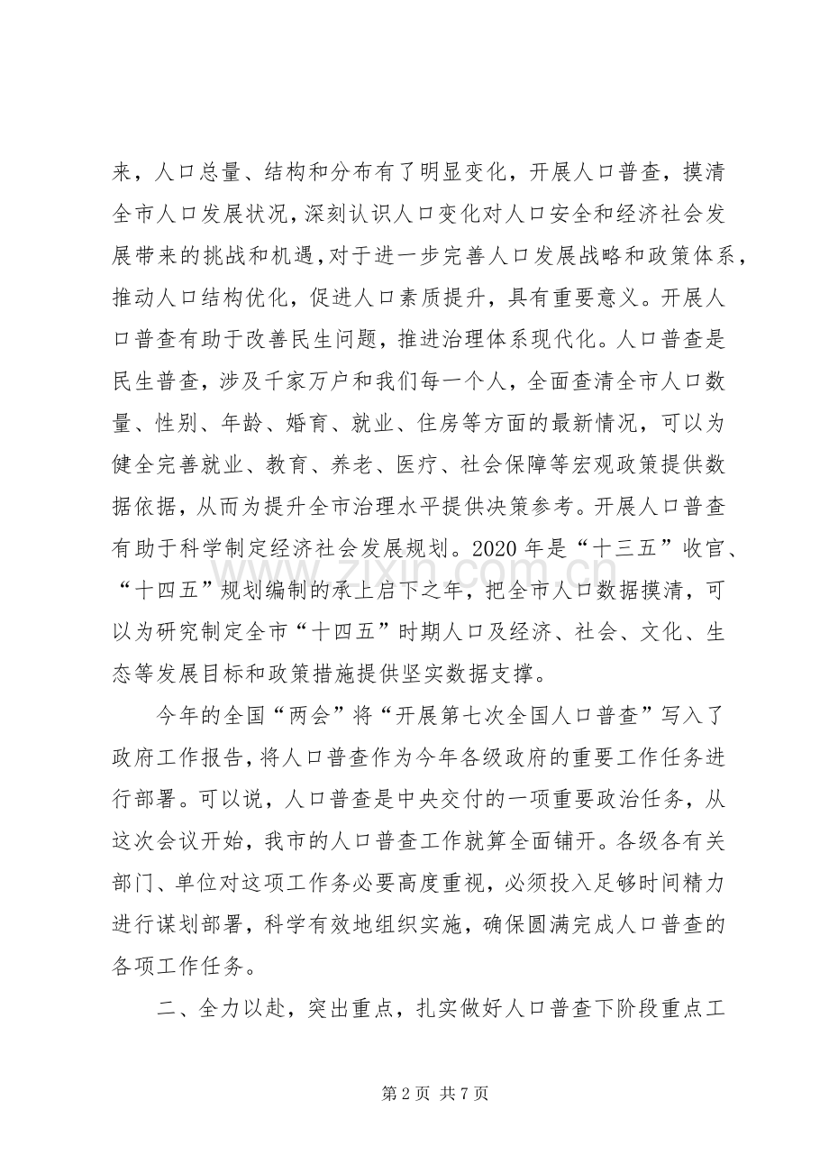 在全市人口普查工作动员会议上的讲话.docx_第2页