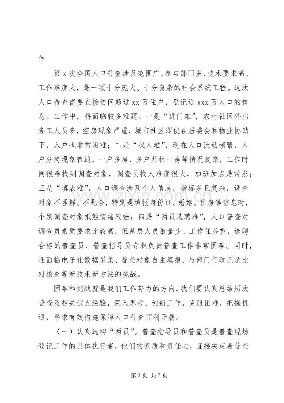 在全市人口普查工作动员会议上的讲话.docx_第3页