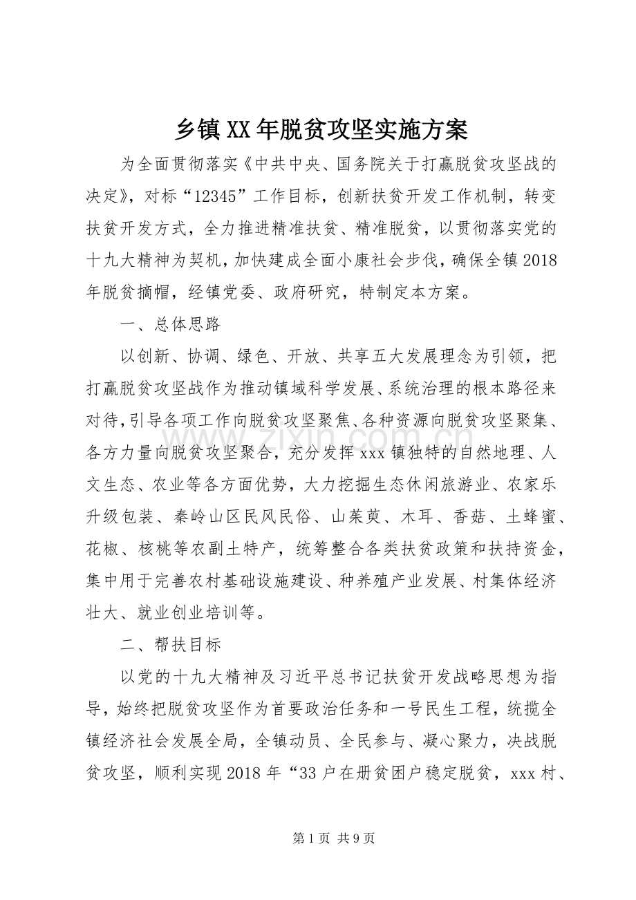 乡镇XX年脱贫攻坚方案 .docx_第1页