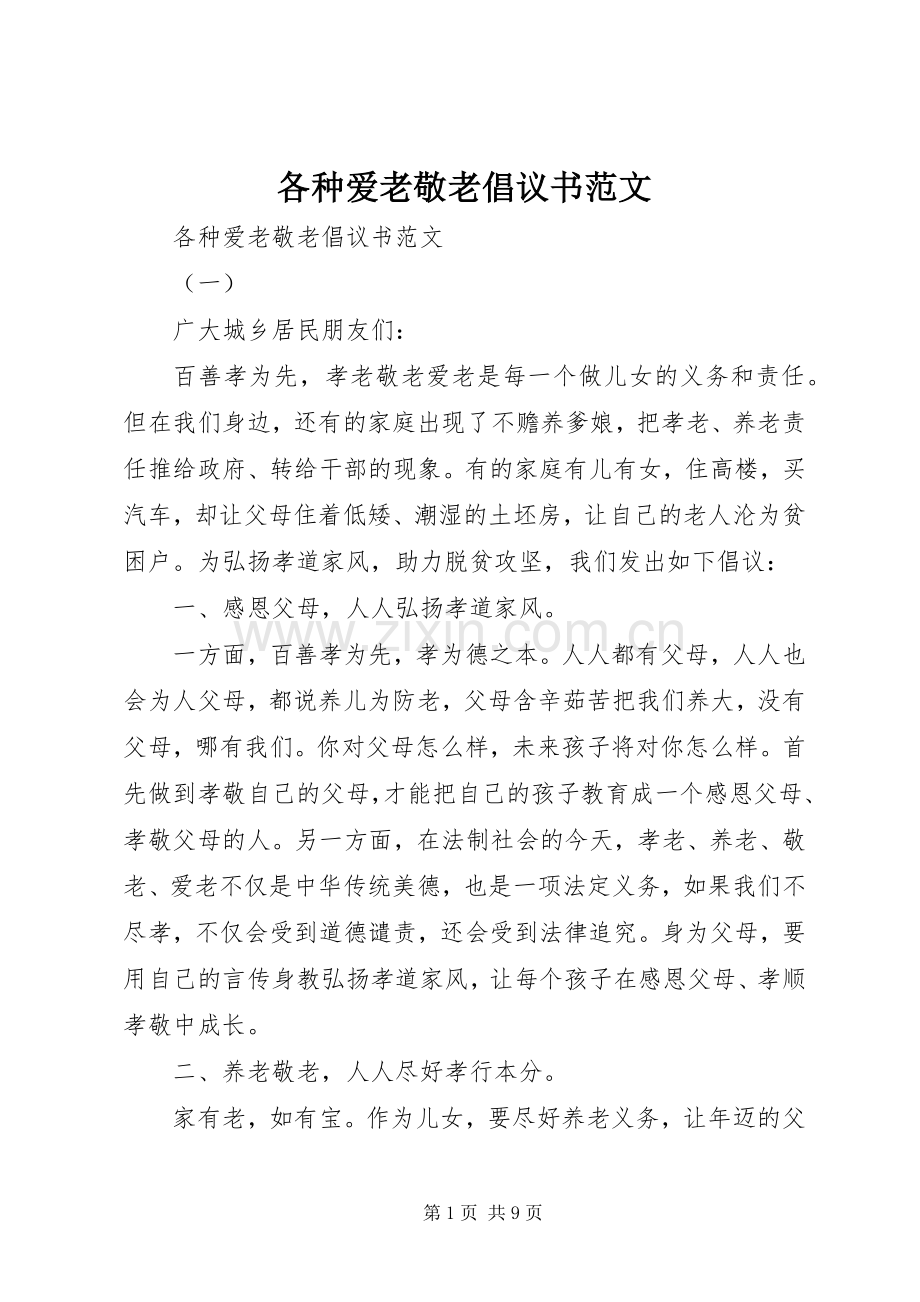 各种爱老敬老倡议书范文.docx_第1页