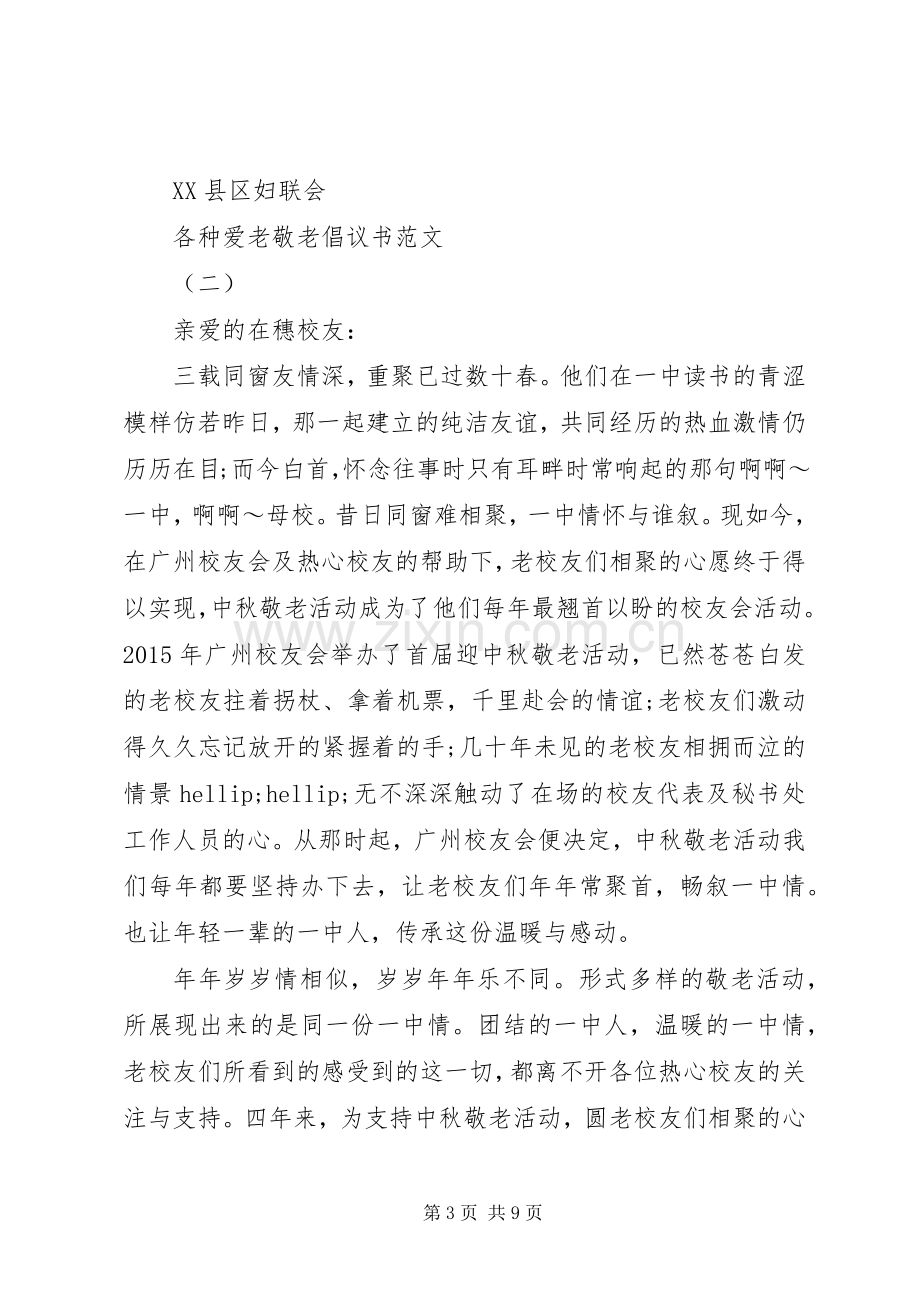 各种爱老敬老倡议书范文.docx_第3页