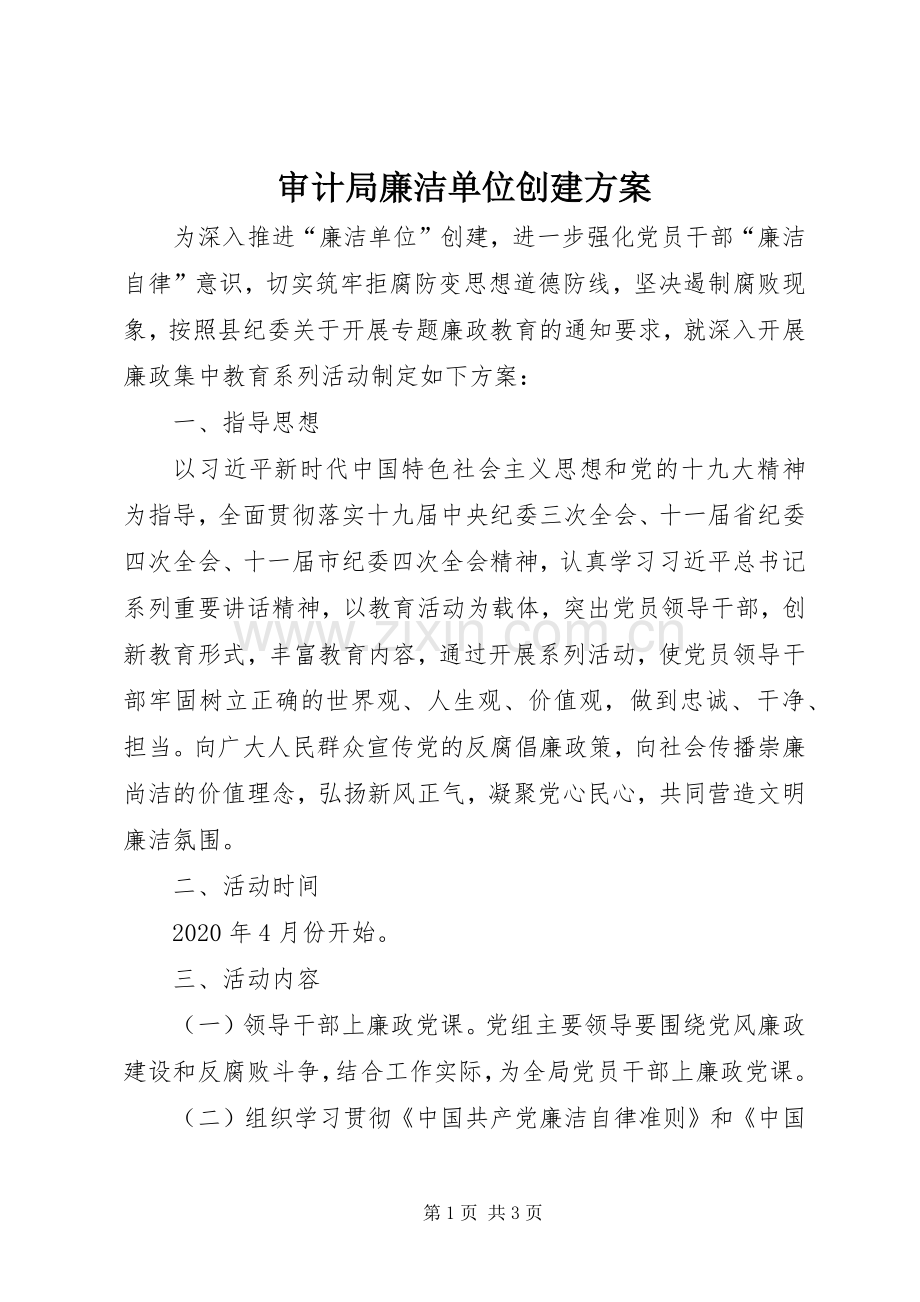 审计局廉洁单位创建实施方案.docx_第1页